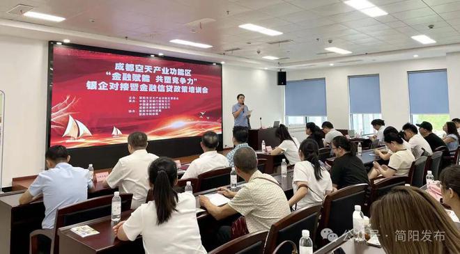 金融賦能 共塑競爭力|成都空天產(chǎn)業(yè)功能區(qū)銀企對接暨金融信貸政策培訓會召開